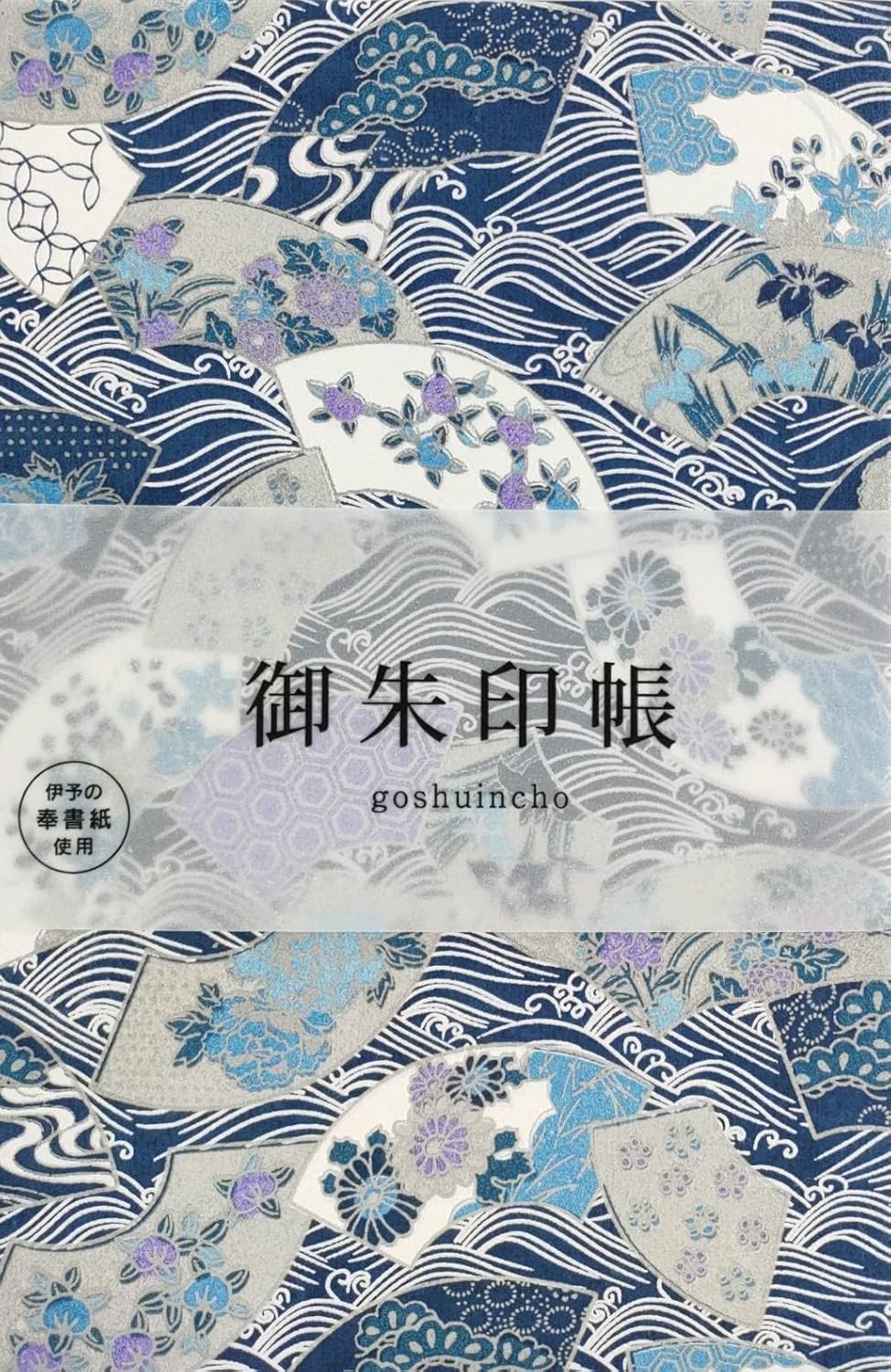 【在庫のみ】(Bridgehappy) 御朱印帳 御城印 集印帳 御朱印 大判 182×121mm 蛇腹 両面48頁 (扇に波 鉄紺)