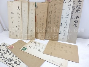 歌人書簡一括　大村呉楼宛　/　柴谷武之祐　川田順　松村英一　山口茂吉　土田耕平　高田浪吉　他　[30749]