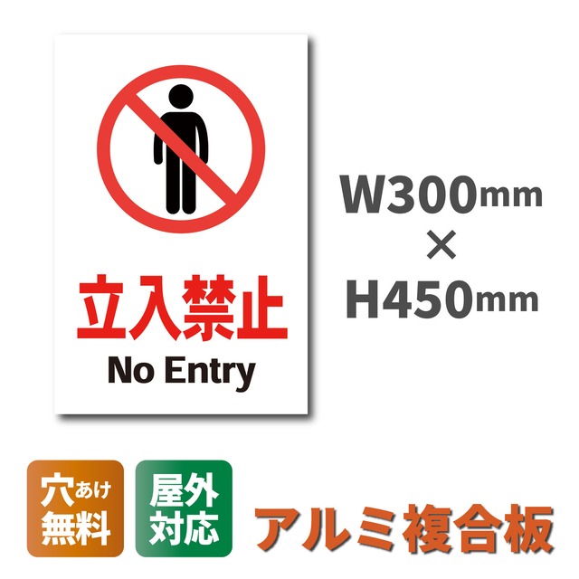 立入禁止看板 W300×H450ミリ 進入禁止 NoEntry 注意看板 cau0002