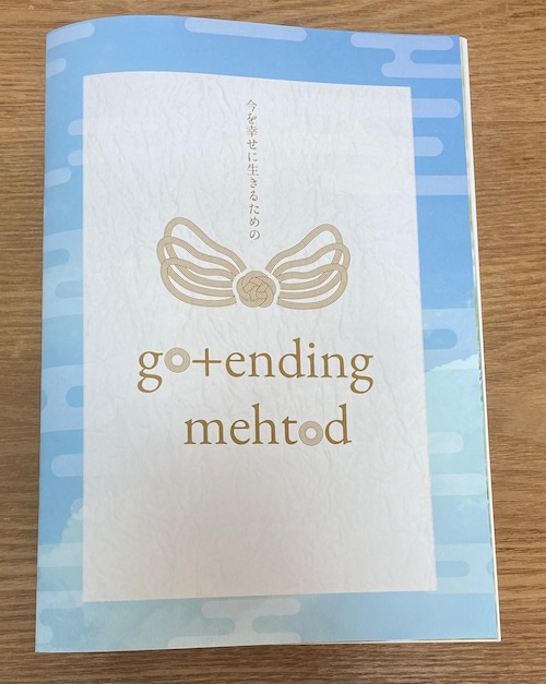 go+ending method(ナビゲーションノート)　