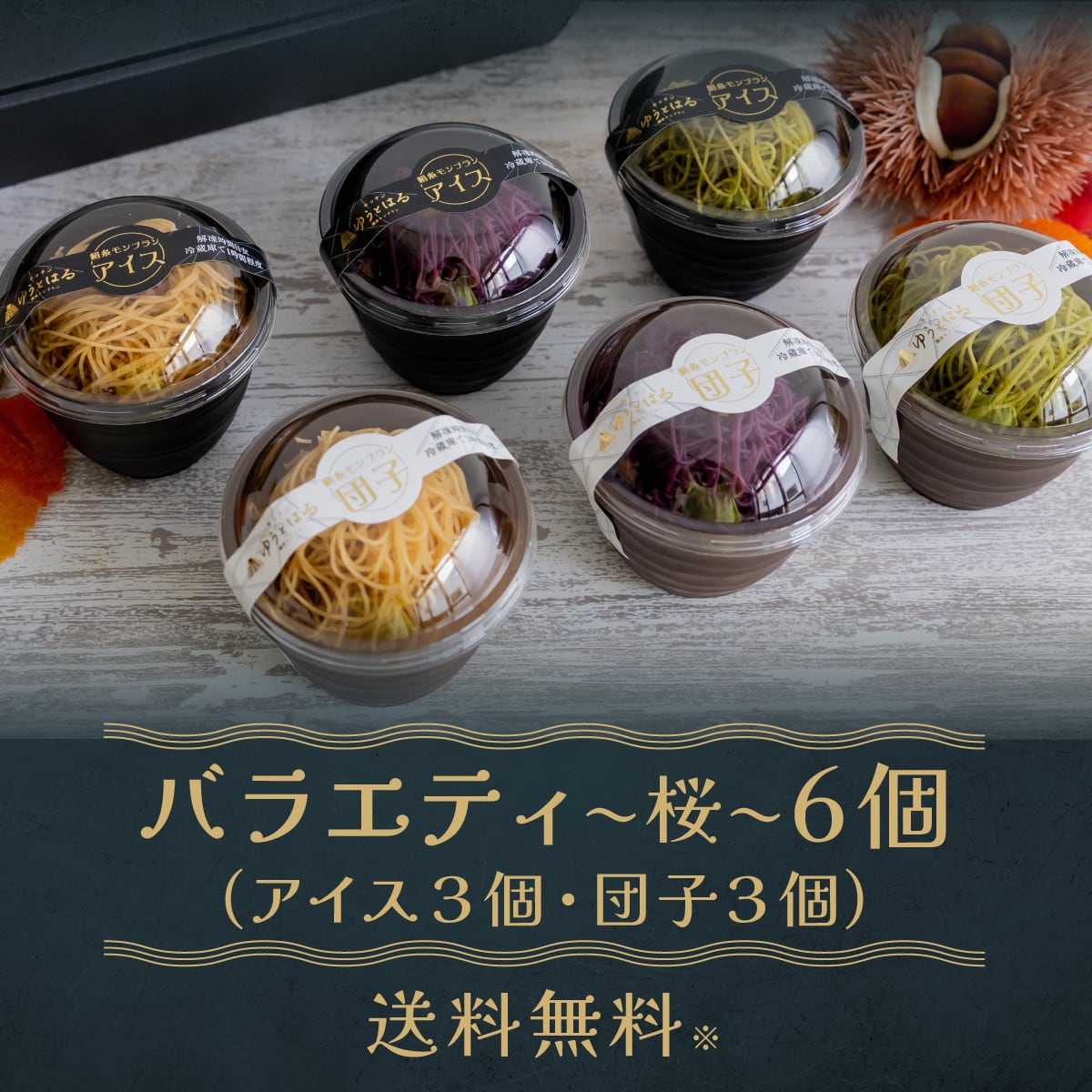 絹糸モンブラン〜桜〜 バラエティセット 団子・アイス＜お取り寄せ