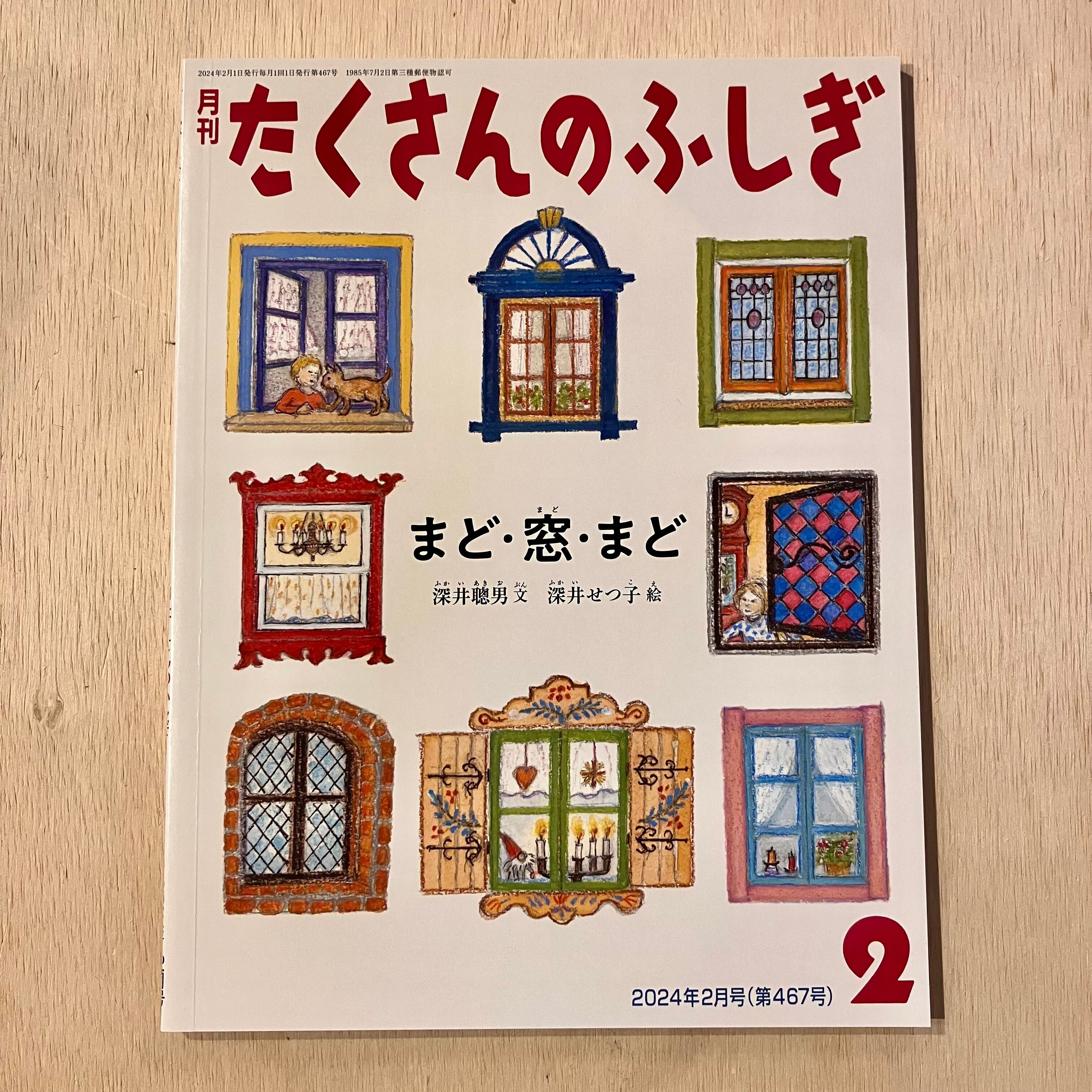 たくさんのふしぎ 2024年2月号 まど・窓・まど | ホホホ座 西田辺