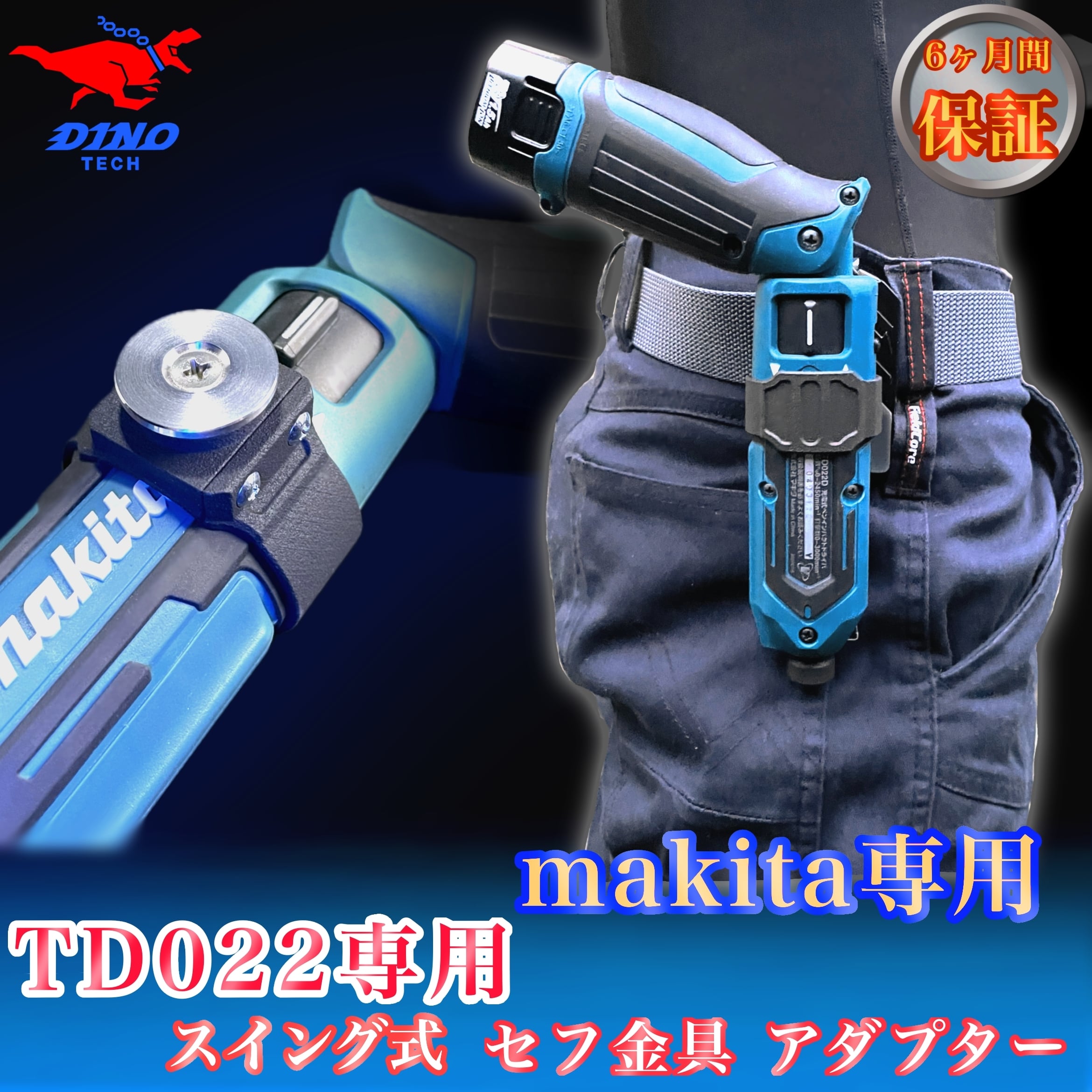マキタ（TD022専用）スイング式セフ金具アダプター ペンインパクト