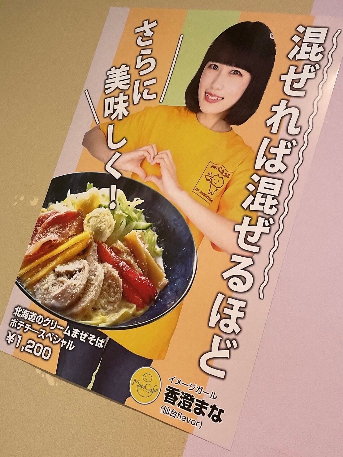 香澄まな『Maze Cafe*ラーメン美谷』ポスター！ | Flash Studio