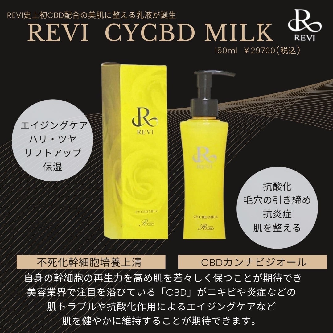 ルヴィ CY CBD MILK ツヤ肌 潤い 乳液 全身 肌保湿 美容 再生因子