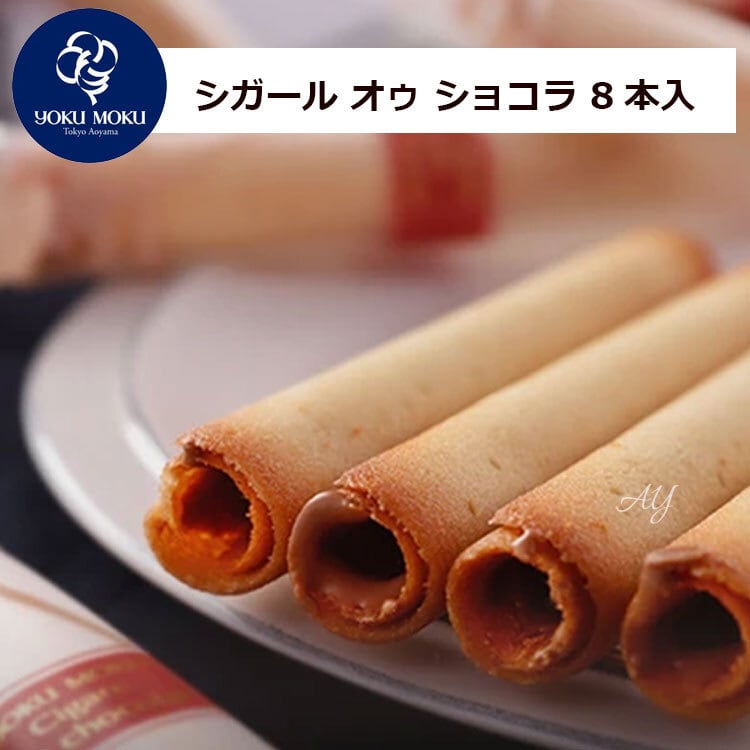 ヨックモック YOKUMOKU シガールオゥショコラ10箱セット 80587ed744cbb8755bddf82b6a775f