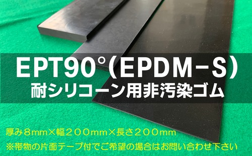 EPT(EPDM－S)ゴム90°  8t （厚）x 200mm（幅） x 200mm（長さ）耐シリ非汚染 セッティングブロック 切板１枚〜３枚までご希望の枚数でお買い求め出来ます