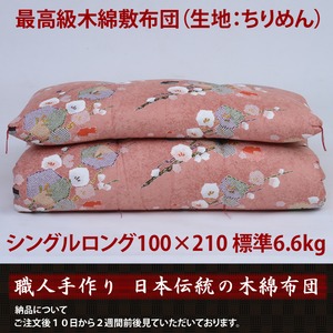 【職人手作り】最高級 木綿敷布団 シングルロング100×210標準6.6kg （ちりめん）