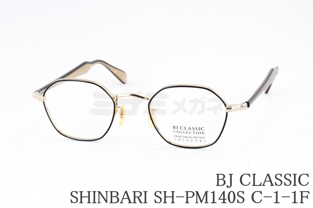 BJ CLASSIC メガネ SHINBARI SH-PM140S C-1-1F ヘキサゴン 七宝リム 
