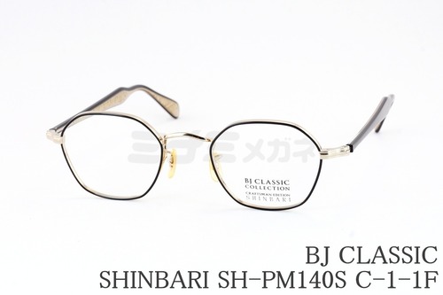 BJ CLASSIC メガネ SHINBARI SH-PM140S C-1-1F ヘキサゴン 七宝リム チタン クラシカル ヴィンテージ 芯張り BJクラシック シンバリ 鯖江 日本製 正規品
