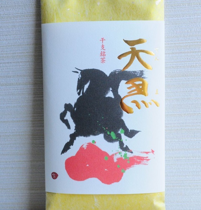 干支銘茶　天馬
