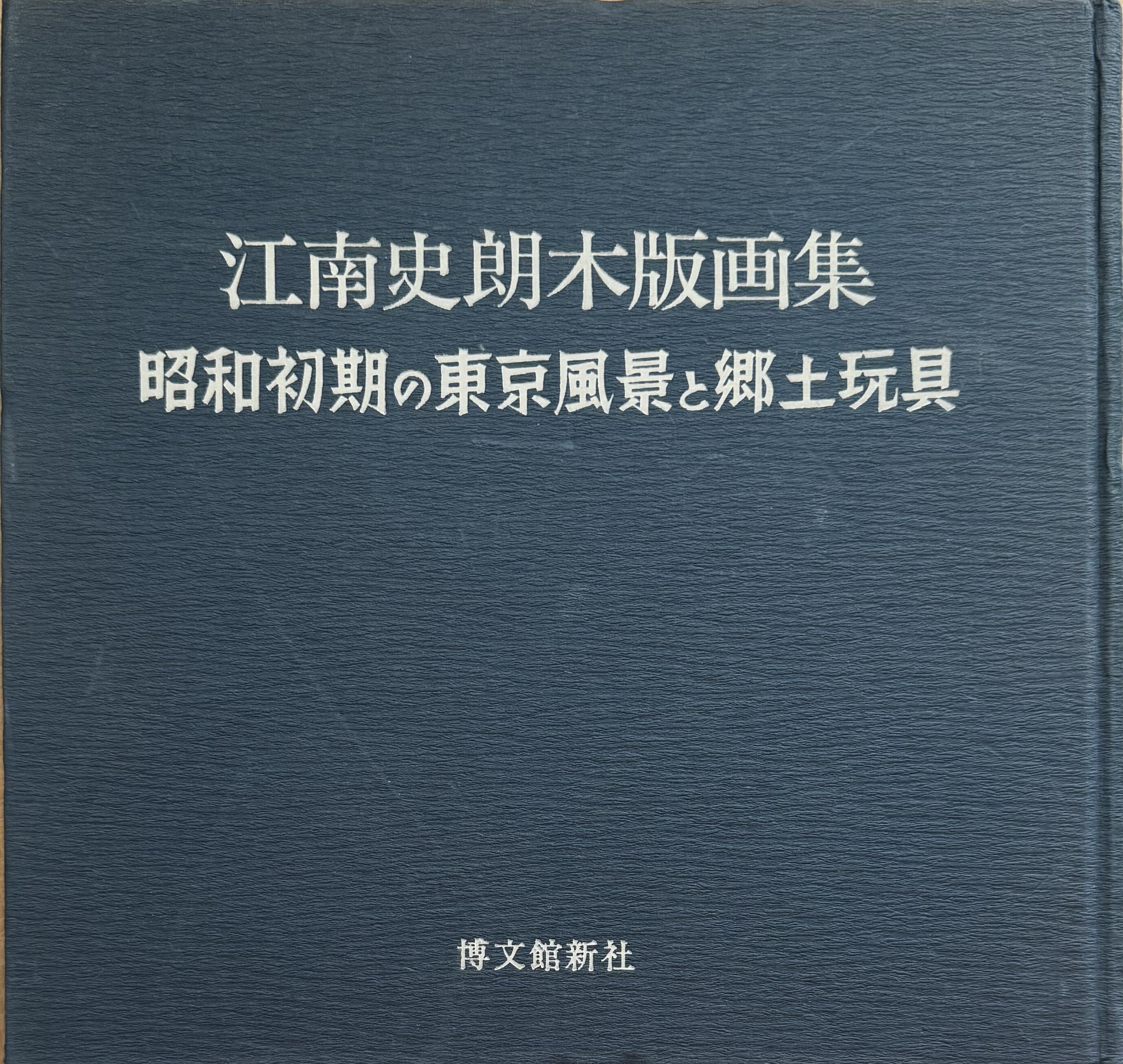 江南史朗木版画集 昭和初期の東京の風景と郷土玩具／江南史朗(著者