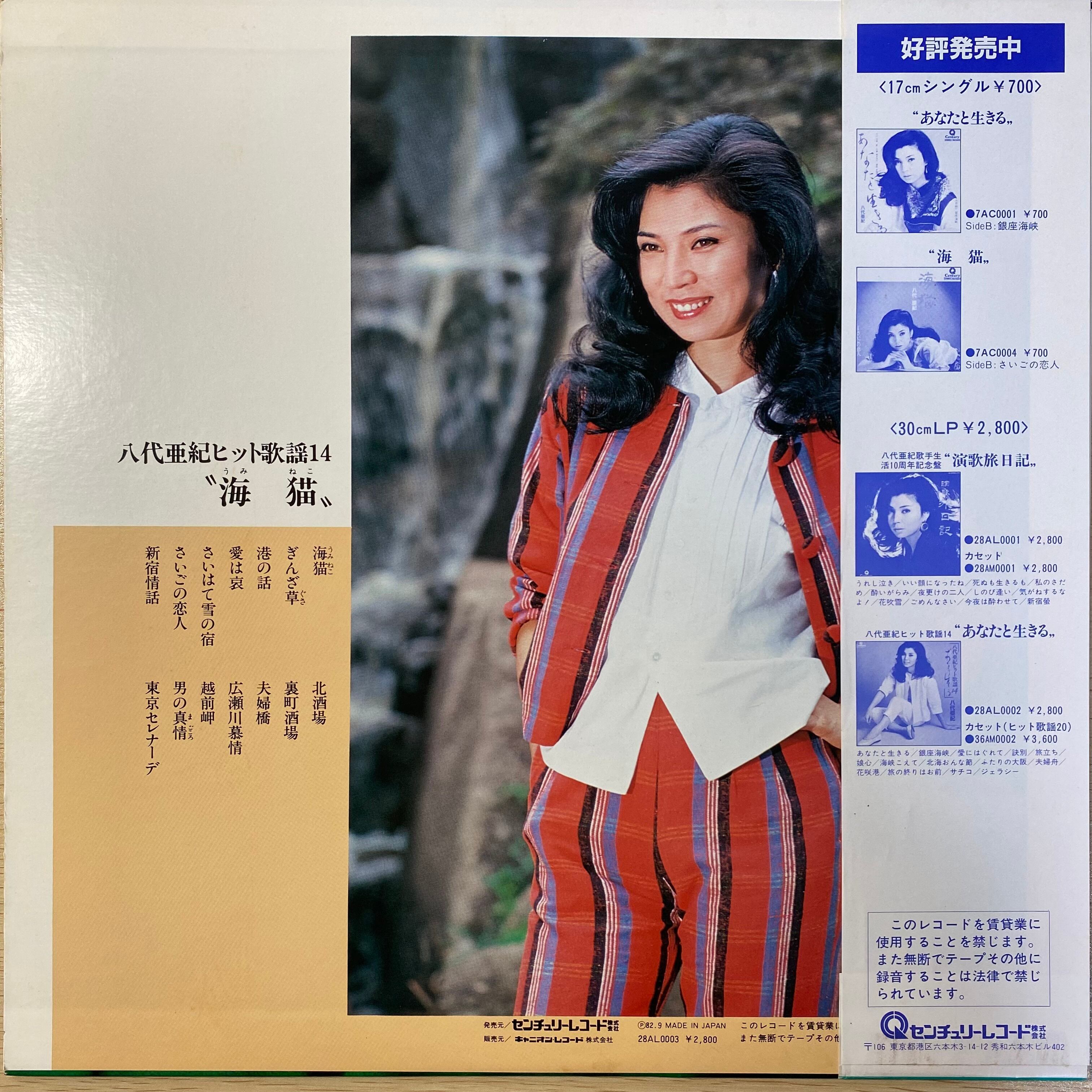 八代亜紀 - ヒット歌謡14 海猫 | 中古レコード通販 エバープレイ
