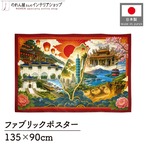 【受注生産】ファブリックポスター 台湾の風景 135×90cm 53027