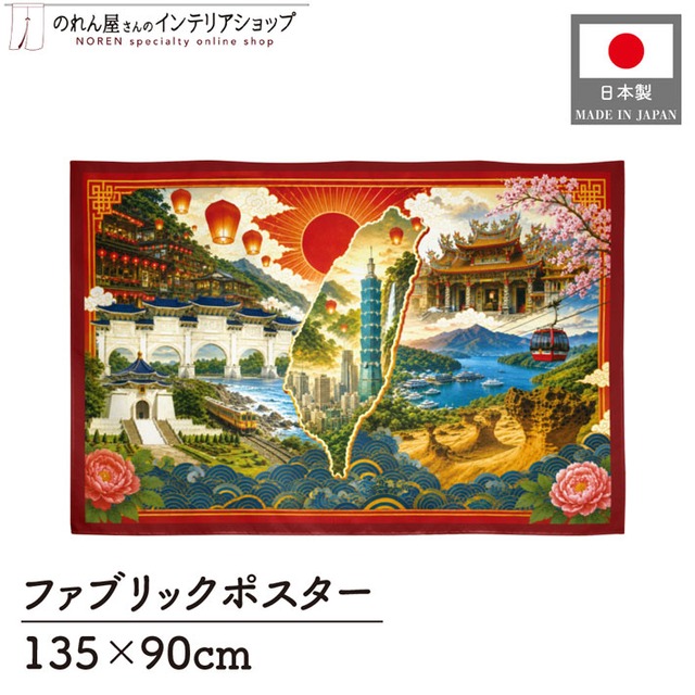 【受注生産】ファブリックポスター 台湾の風景 135×90cm 53027