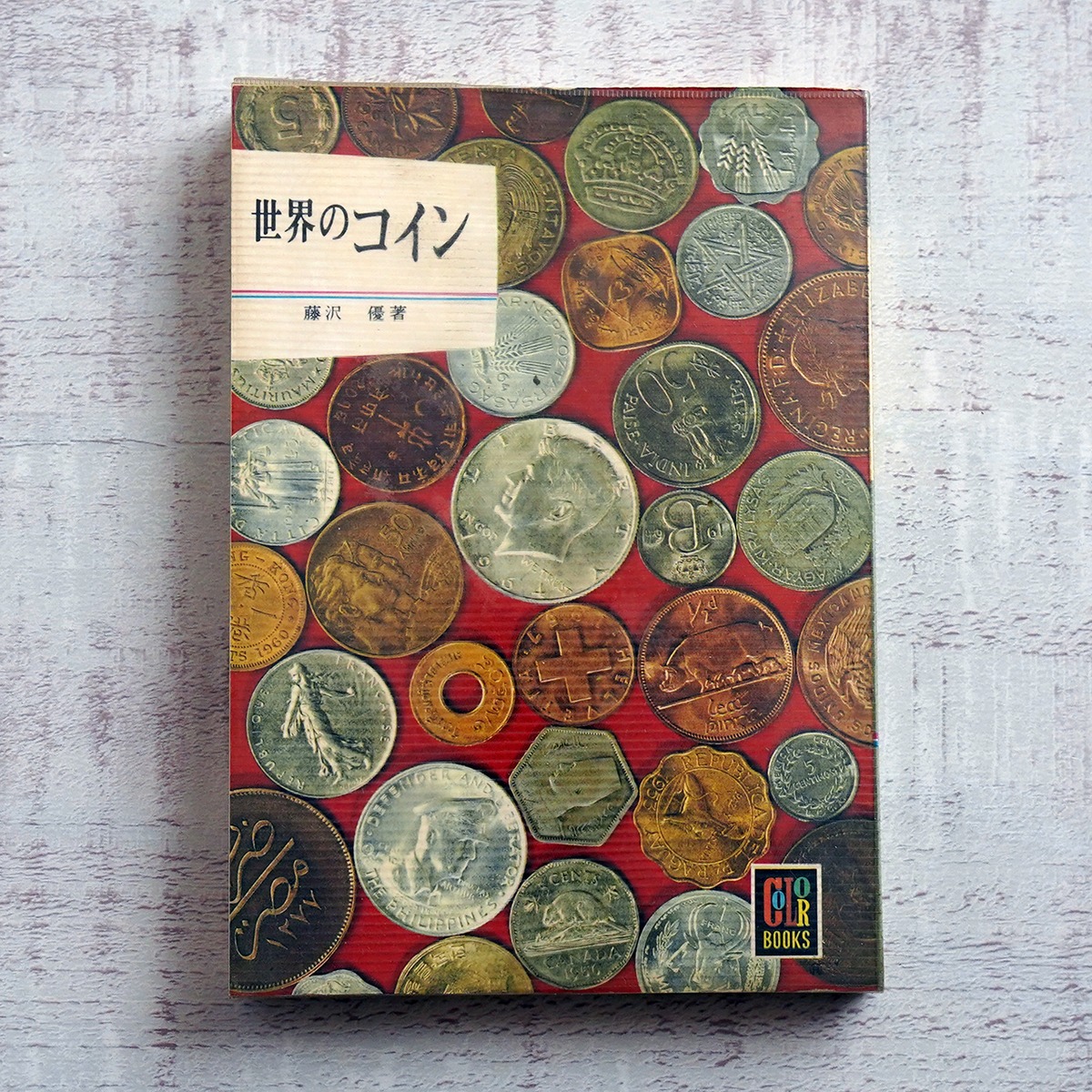近代世界コインのカタログ 1850-1964 本 近代世界のカタログ 1850〜1964 第