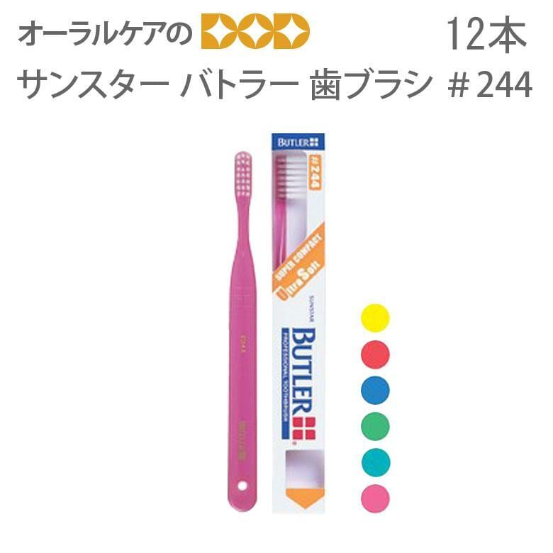 歯ブラシ サンスター バトラー ハブラシ ＃244 歯肉ケア用 ウルトラソフト 12本 1箱 メール便可 1箱 12本 まで クレジットカード決済のみメール便送料無料