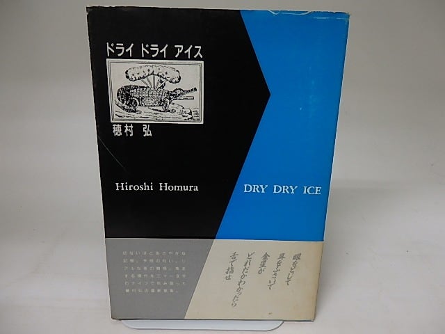 ドライ ドライ アイス 初カバ帯 / 穂村弘 [20286] | 書肆田高