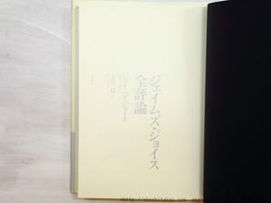 ジェイムズ・ジョイス全評論　/　ジェイムズ・ジョイス　吉川信訳　[35127]