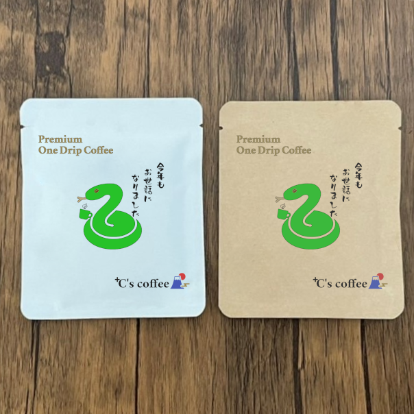 今年もお世話になりました ヘビ年デザイン ワンドリップコーヒー