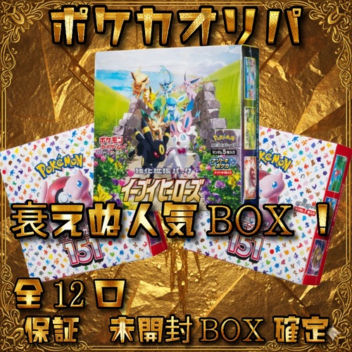 ポケカオリパ　衰えぬ人気BOX！　15000円　ポケモンカードゲーム