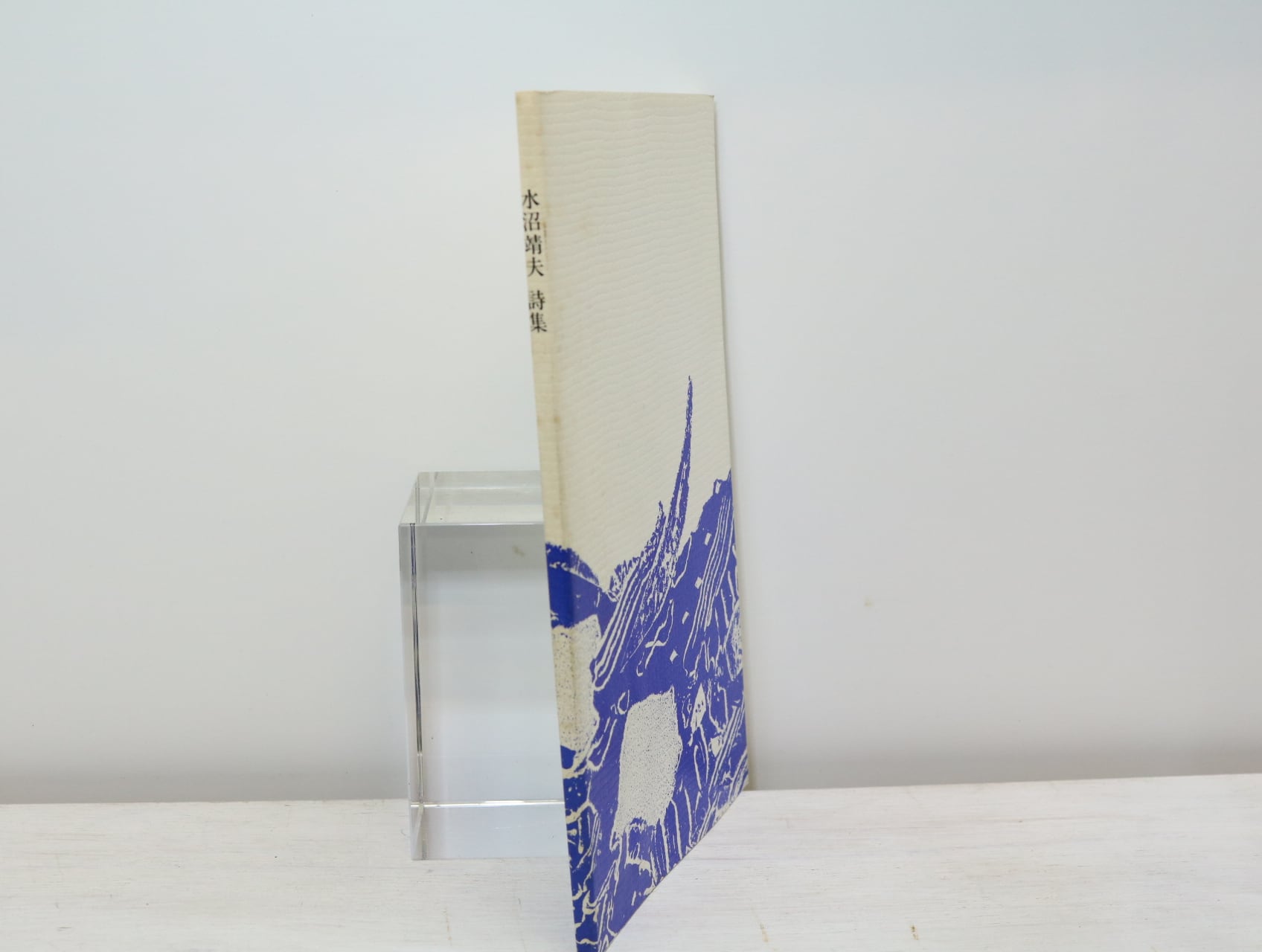 水沼靖夫詩集　水夫 詩集 水夫 / 水沼靖夫 [33836] | 書肆田高