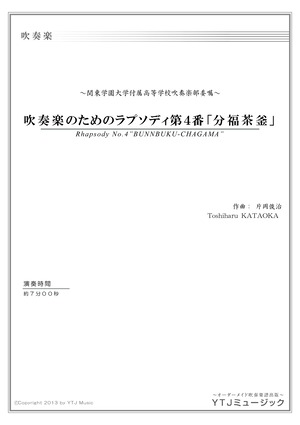 【オーダーメイド】吹奏楽のためのラプソディ第4番「分福茶釜」～関東学園大学付属高等学校吹奏楽部委嘱～