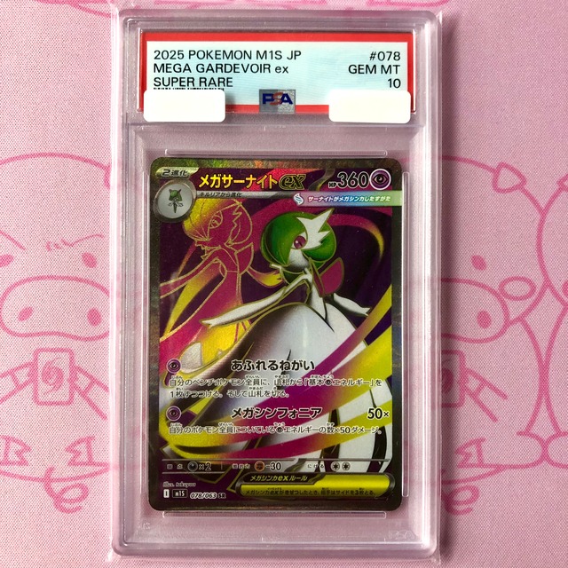 【Aランク】メガサーナイトex（PSA10 SR