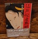 江戸役者異聞（河出書き下ろし小説）