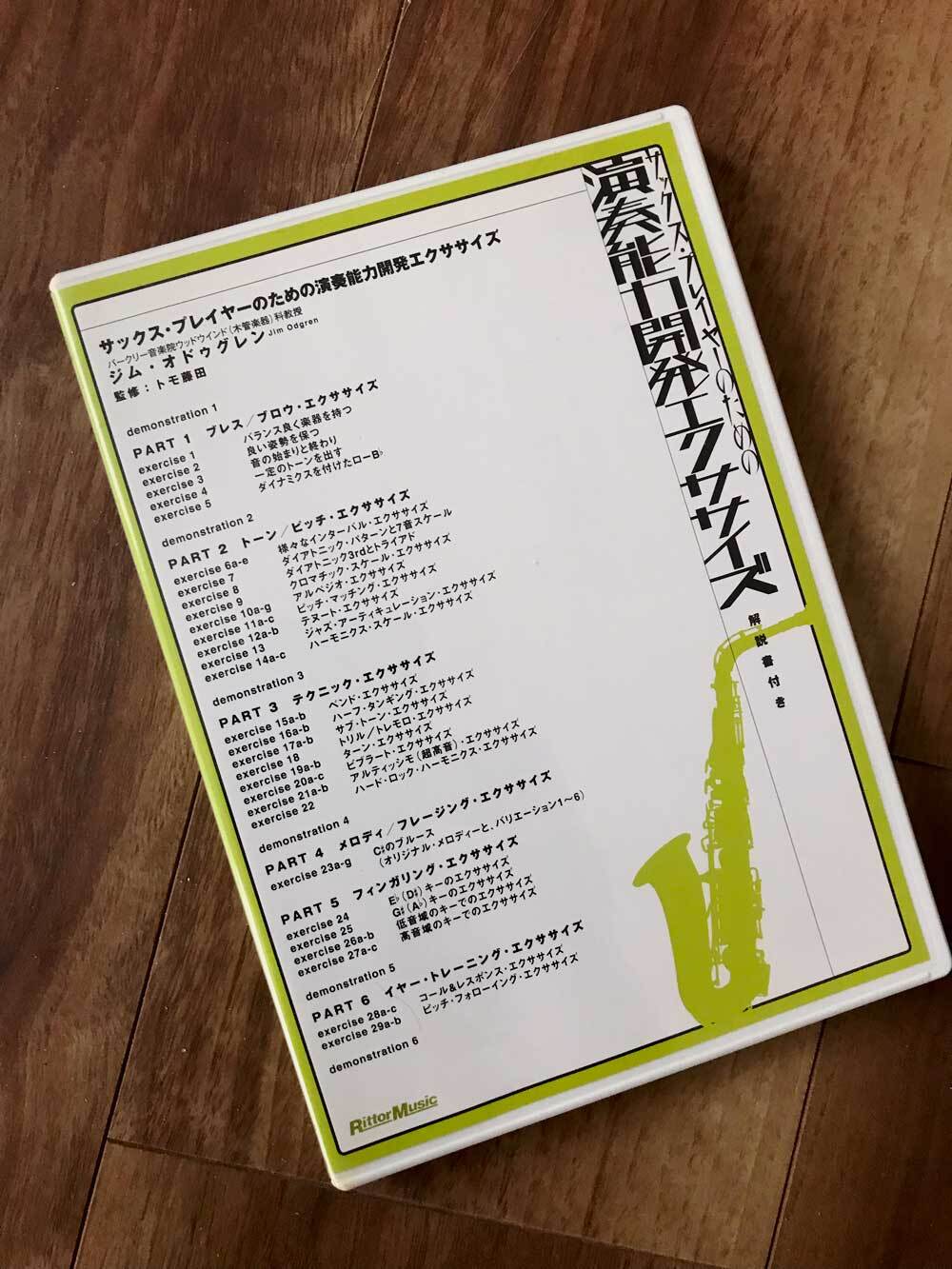 サックス・プレイヤーのための演奏能力開発エクササイズ[DVD] リットーミュージック ギタリストのための演奏能力開発エクササイズ 完全版