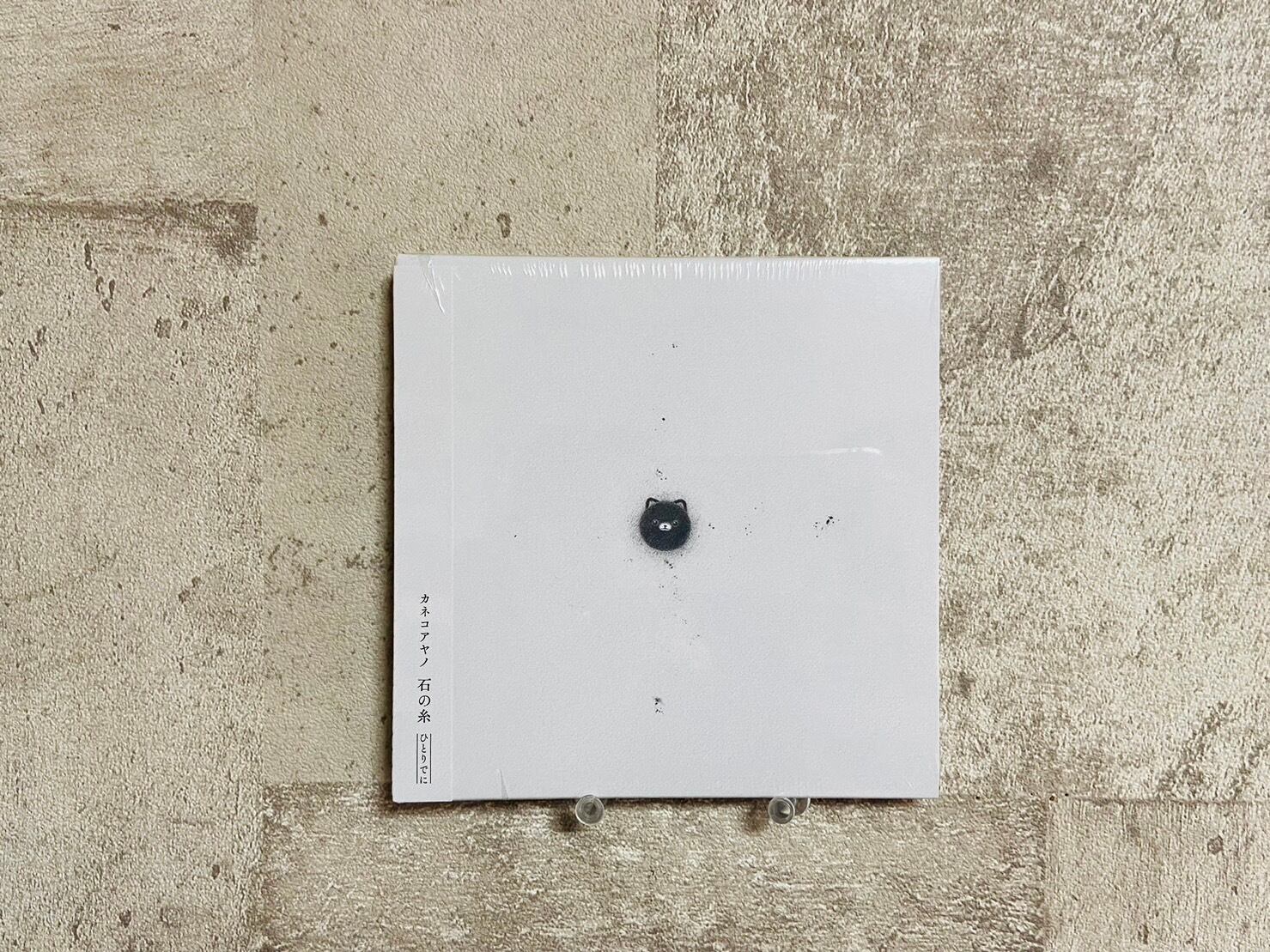 特典【CD】カネコアヤノ / 石の糸 ひとりでに | HOLIDAY! RECORDS DISTRO