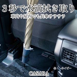 3秒で水滴拭き取り。車内や屋内でも長傘さらさら casara