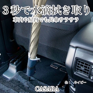 3秒で水滴拭き取り。車内や屋内でも長傘さらさら casara