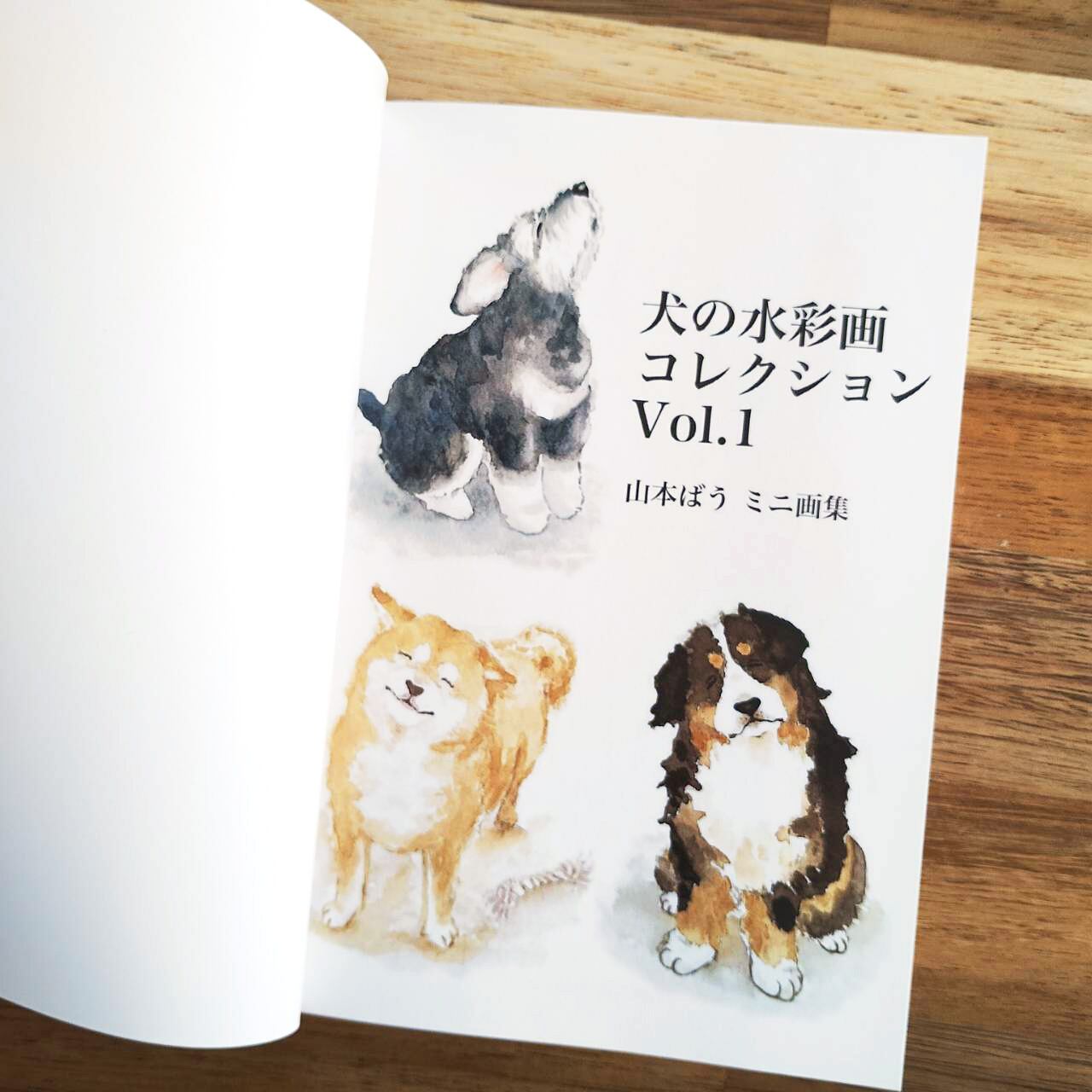 犬の水彩画コレクションVol.1 山本ばう ミニ画集（54作品収録） | 山本