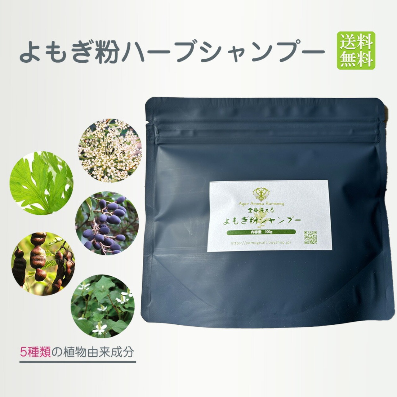 よもぎ粉ハーブシャンプー