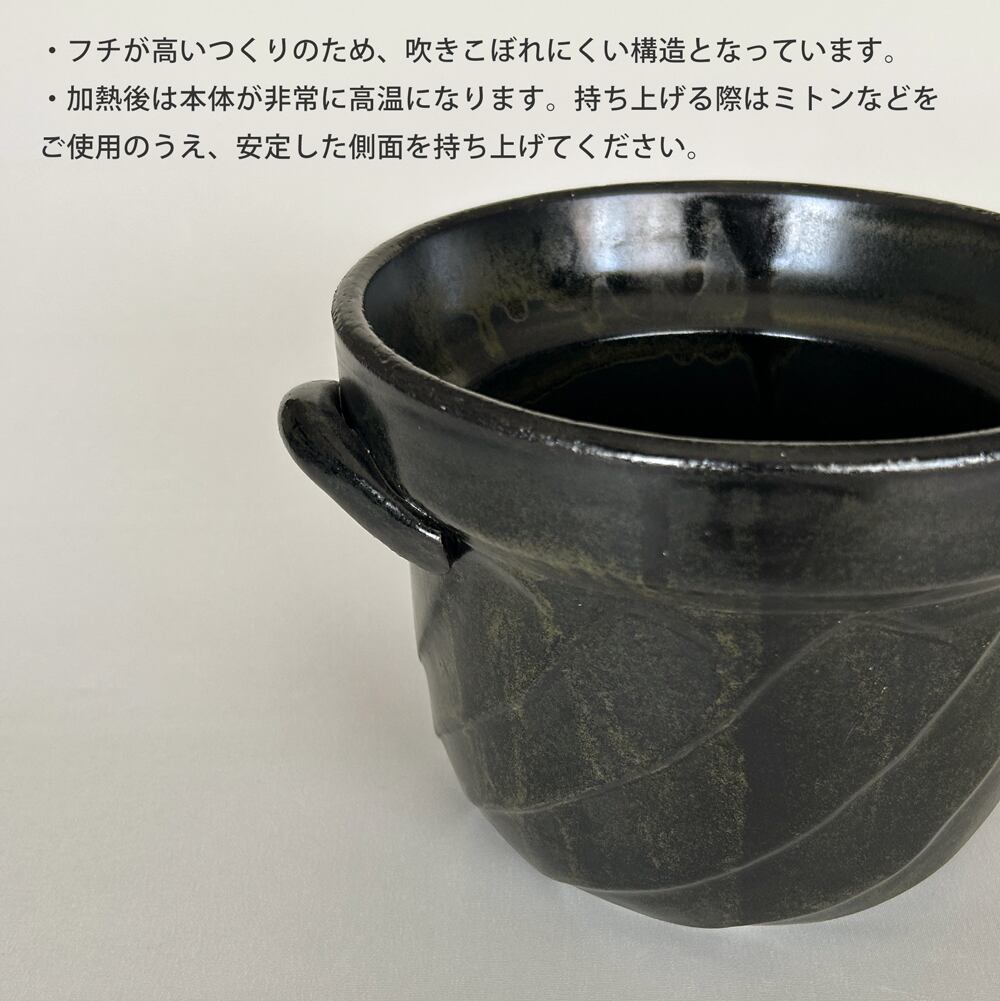 ねじれご飯釜 3合炊き 黒釉 萬古焼 日本製 ご飯釜 ご飯鍋 | みのさらら
