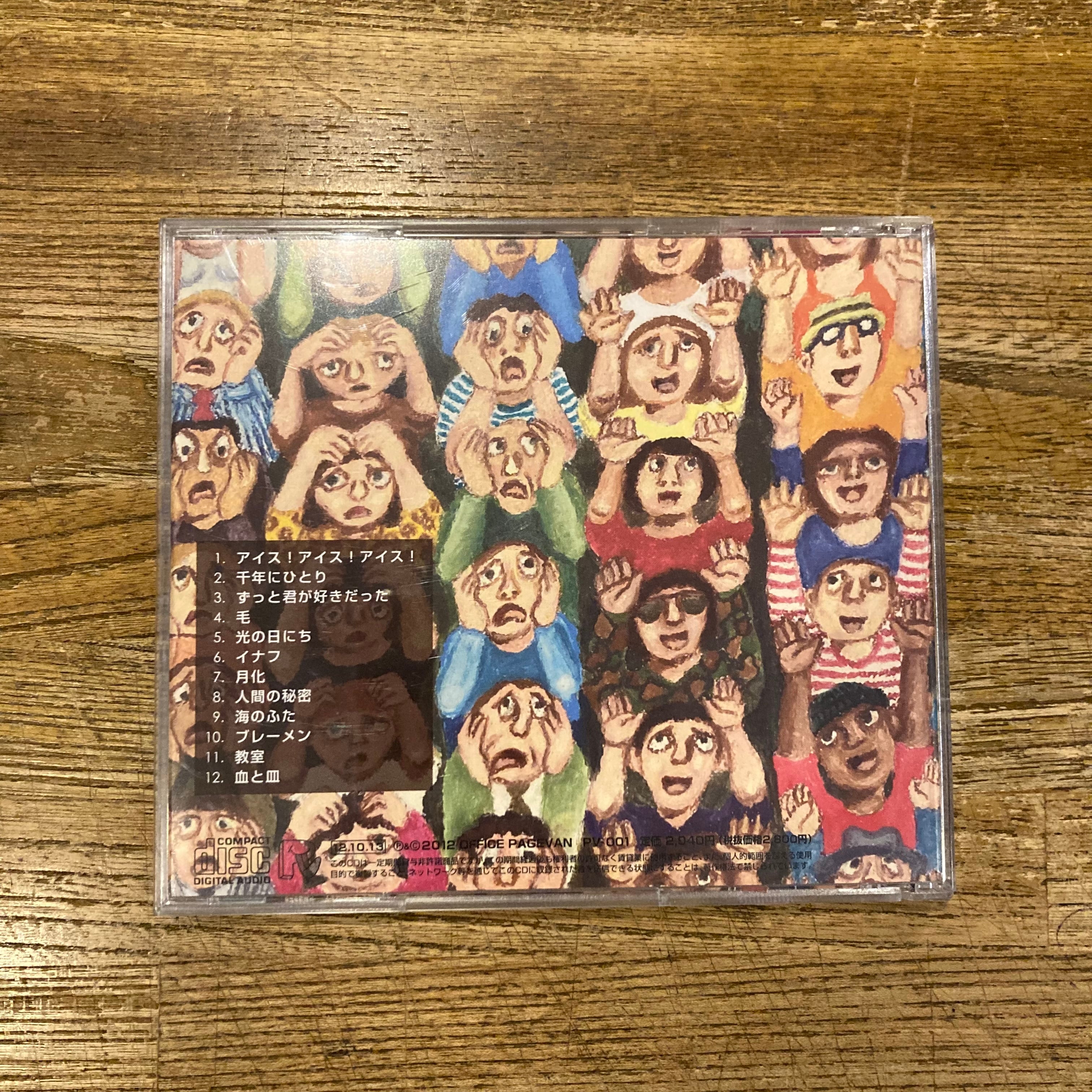 CD］ 人間の秘密 / 原マスミ | 百年