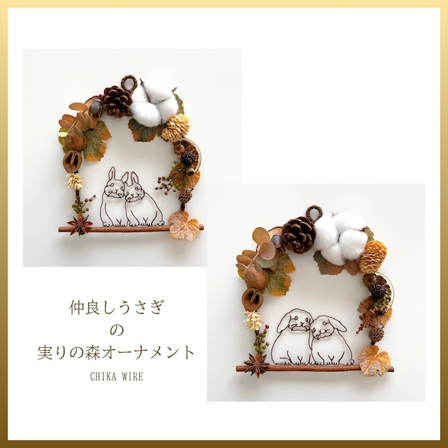 CHIKA WIRE オーナメント 秋・冬 うさぎ.