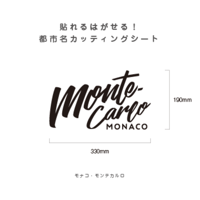 貼れる！はがせる！！都市名カッティングシート「Monte Carlo」