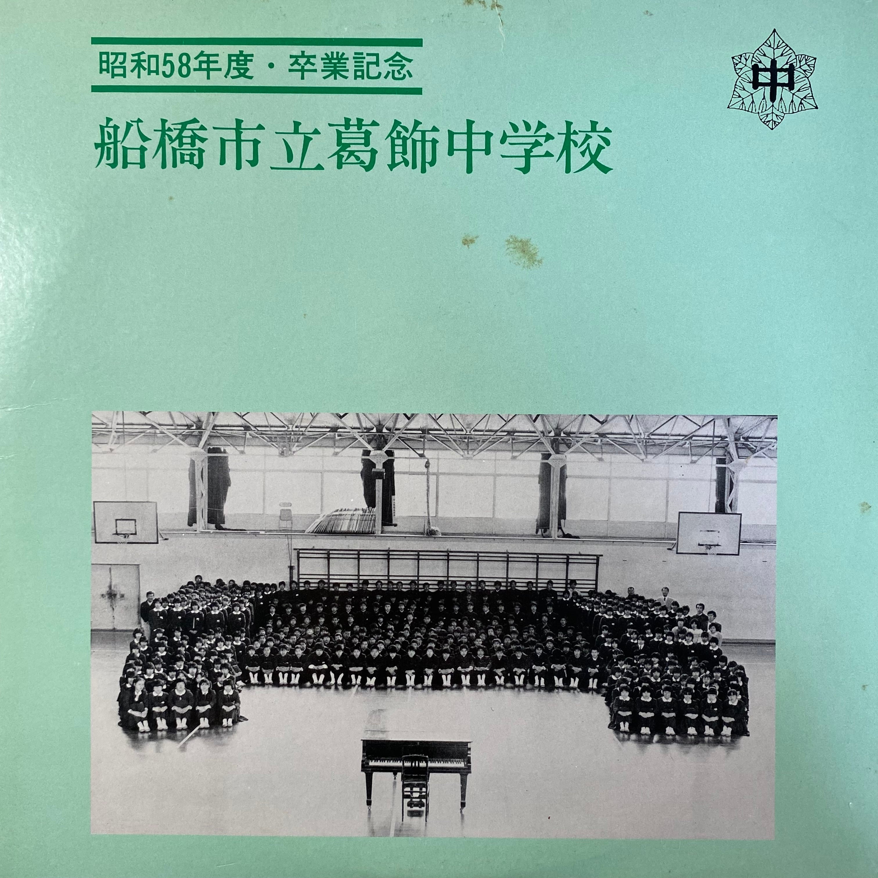 昭和58年度・卒業記念 船橋市立葛飾中学校 | 中古レコード通販 エバー
