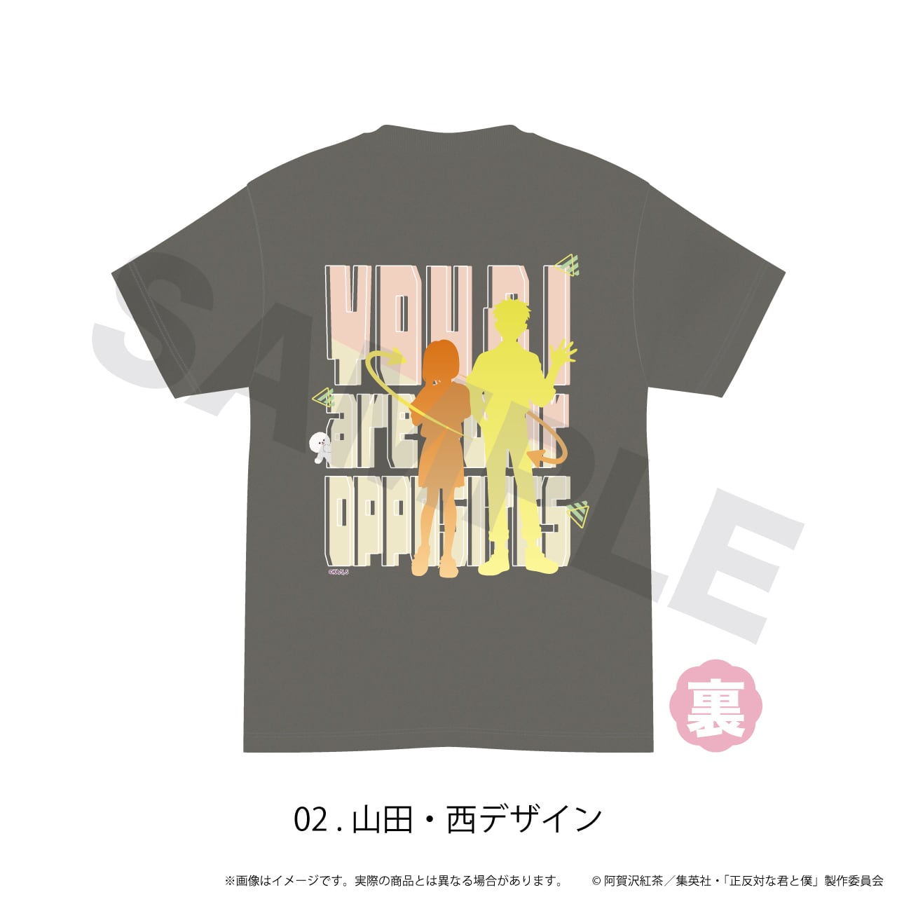 Tシャツ(チャコール)「正反対な君と僕」02/山田・西デザイン | アニキュン