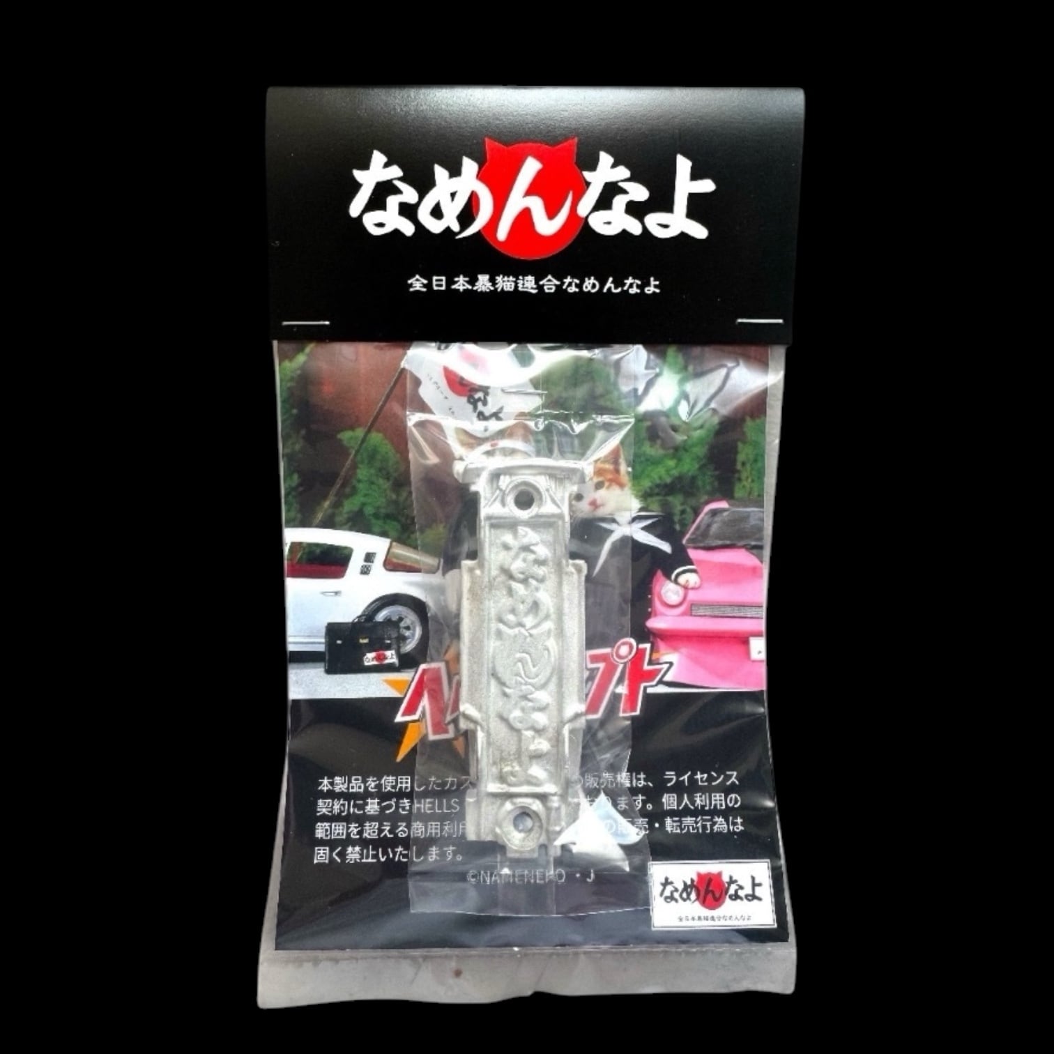 なめんなよCustom Metal Parts | DEATH OR GLORY TOYS