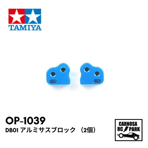 【TAMIYA タミヤ】DB01 アルミサスブロック (2個)[OP-1039]
