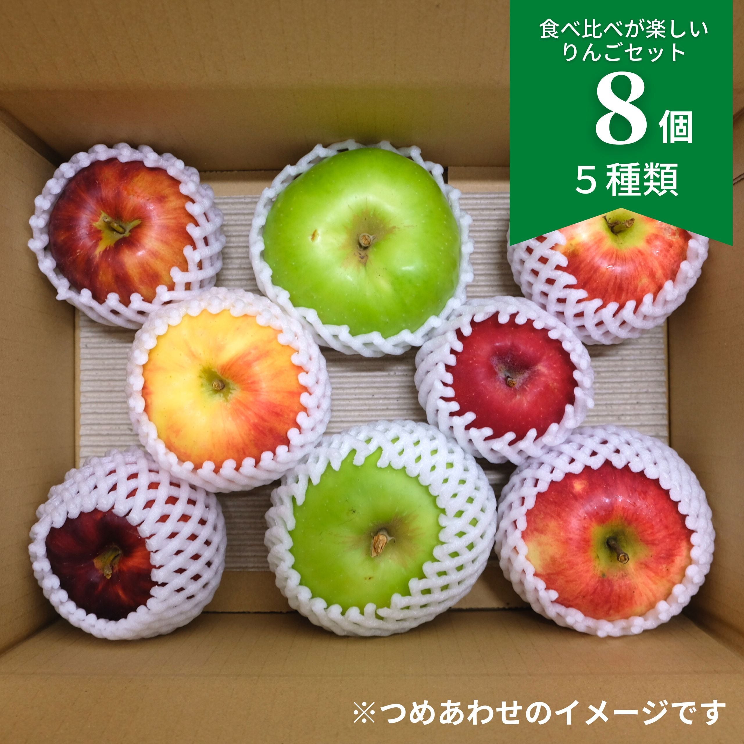 食べ比べが楽しいりんご８個セット（４種類）【発送日選択】（クール送料込）　すっぱい林檎の専門店。