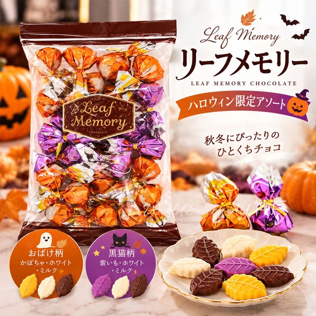 【送料無料】モンロワール　サービス袋　リーフメモリー（ハロウィン）お菓子 人気 チョコ 葉っぱ