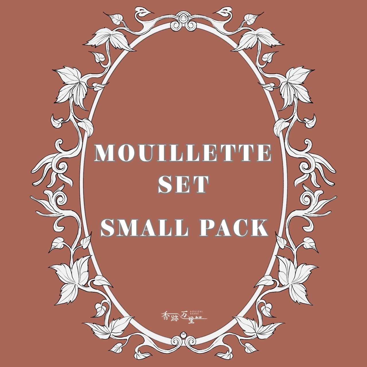 ブランド別 | 香跡万里KOUSEKIBANRI