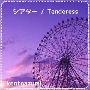 kentoazumi　3rd Single　シアター / Tenderess（WAV/Hi-Res）