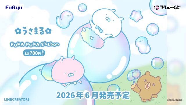 [コンプリートセット] フリューくじ  うさまる PUKA PUKA Shabon 2026年6月19日(金)より順次発売予定