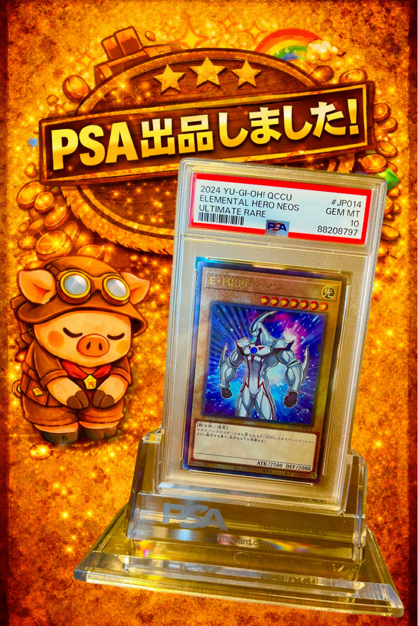 PSA10】エレメンタルヒーロー・ネオス アルティメットレア (QCCU-JP014
