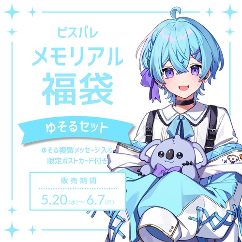 ピスパレメモリアル福袋 ゆそるセット